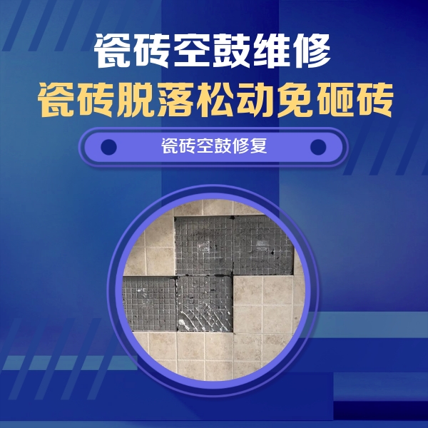 溧水瓷砖空鼓维修公司分享卫生间墙面瓷砖空鼓面积较大时，如何进行注浆修补？