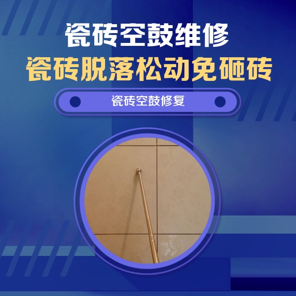 溧水瓷砖空鼓维修公司分享如何判断瓷砖空鼓的面积？