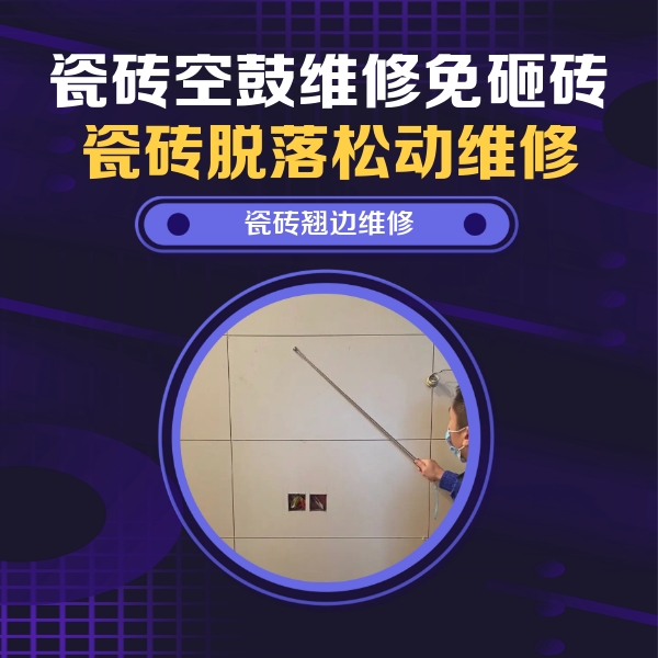 溧水瓷砖空鼓维修公司分享瓷砖空鼓面积较大时，除了注浆修补还有哪些维修方法？