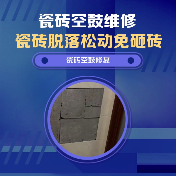 溧水瓷砖空鼓维修公司分享砖缝注浆修补空鼓的注意事项有哪些？