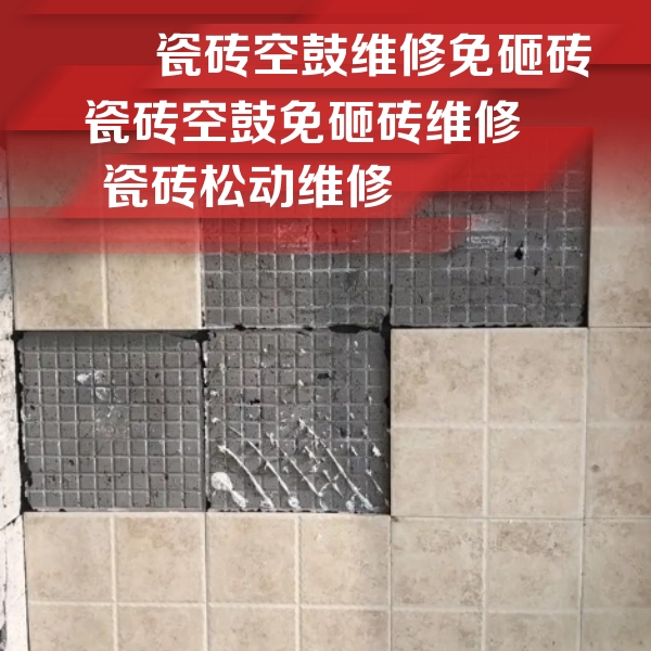 溧水瓷砖空鼓维修公司分享地砖空鼓维修的知识