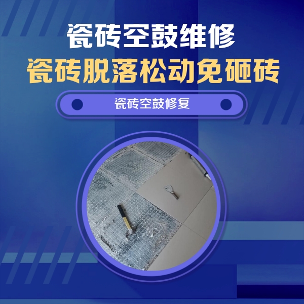 溧水瓷砖空鼓维修公司分享瓷砖松动维修的方法
