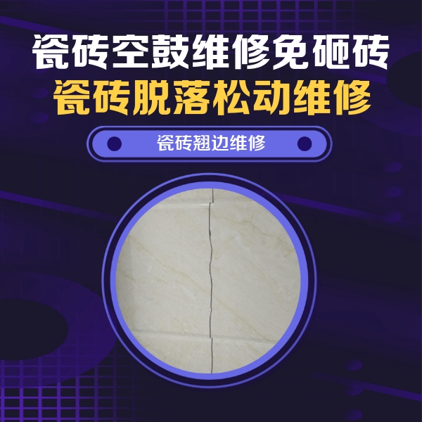 溧水瓷砖空鼓维修公司分享砖缝注浆修补空鼓的具体操作步骤是什么