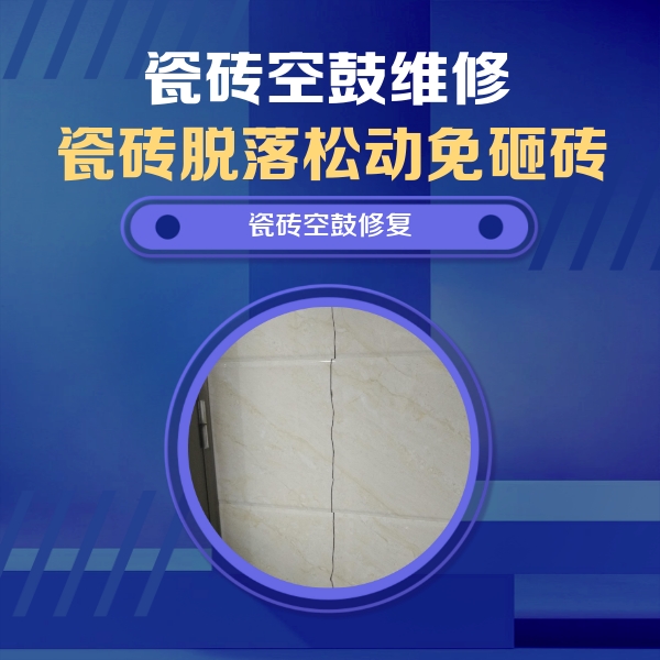溧水瓷砖空鼓维修公司分享瓷砖空鼓面积较大时，除了注浆修补还有哪些维修方法？